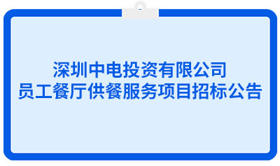 深圳中电投资有限公司员工餐厅供餐服务项目招标公告