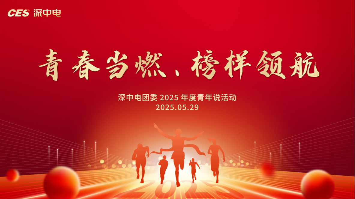 深中电举办“青春当燃·榜样领航”青年说活动