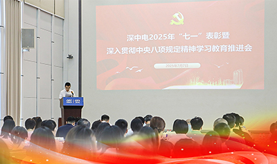 深中电召开“七一”表彰暨深入贯彻中央八项规定精神学习教育推进会