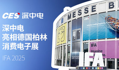 深中电亮相德国柏林消费电子展