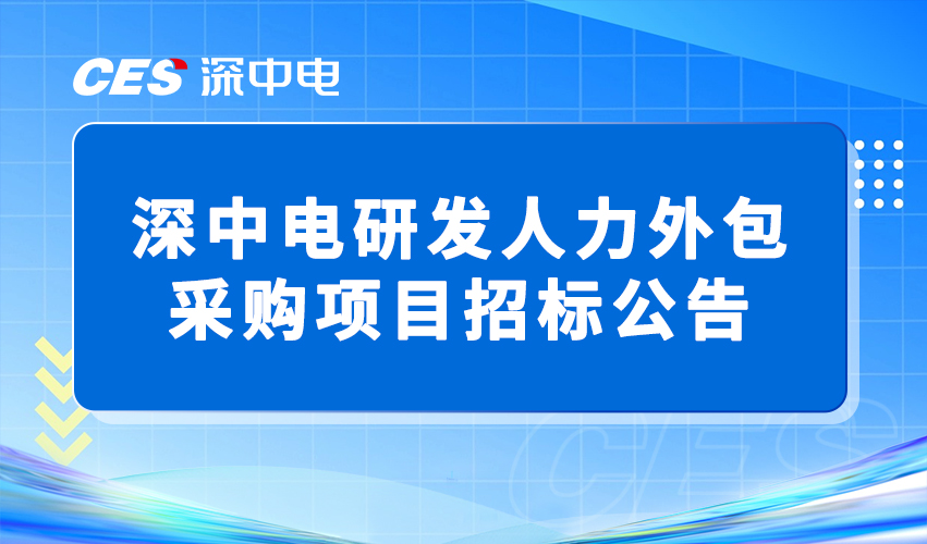 深中电研发人力外包采购项目招标公告