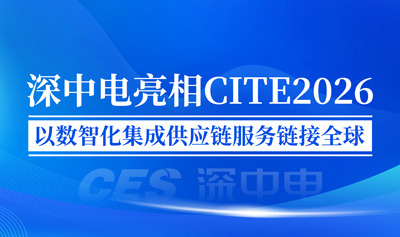  深中电亮相 CITE2026 ：以数智化集成供应链服务链接全球