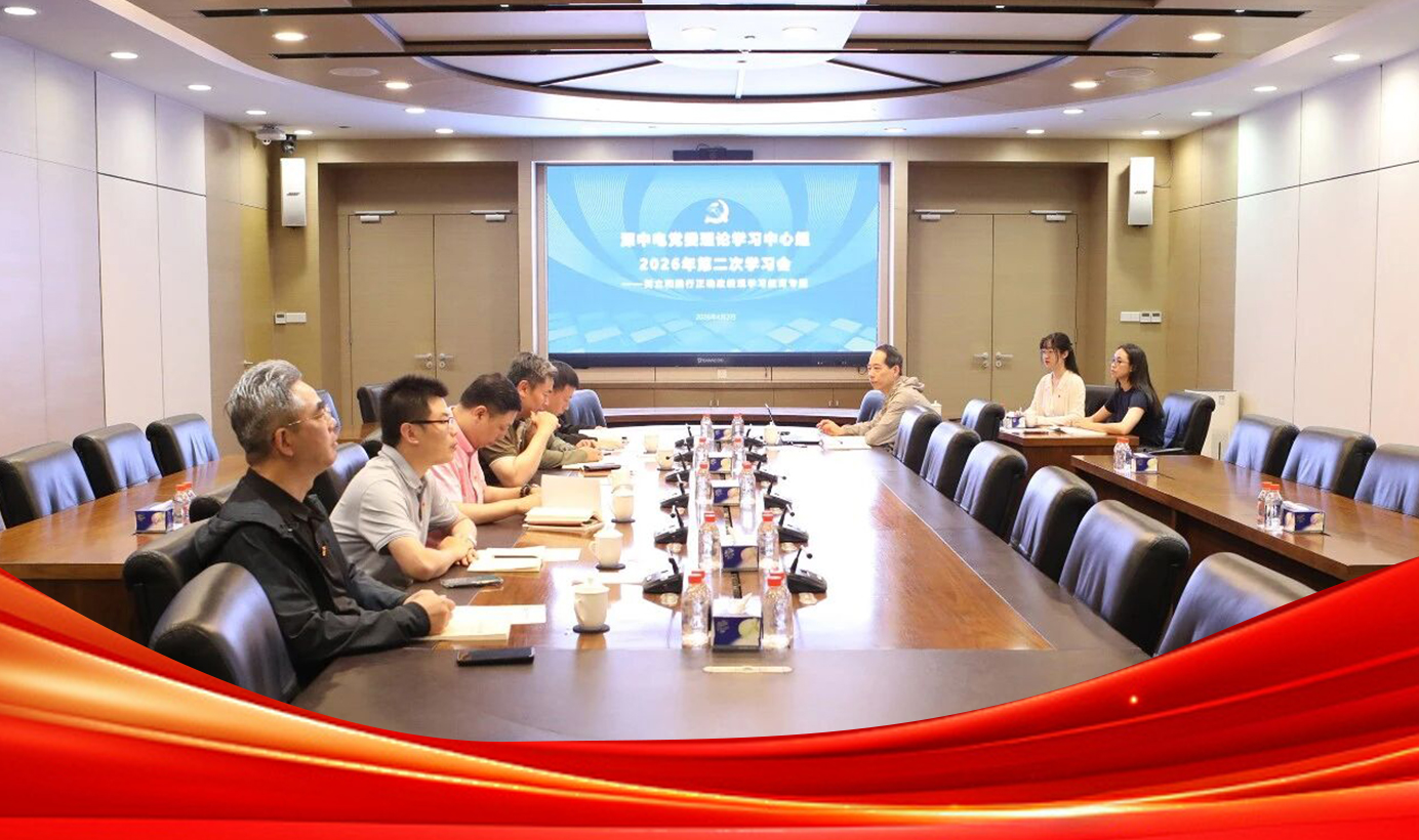 深中电党委举办树立和践行正确政绩观学习教育专题读书班暨理论学习中心组集体学习
