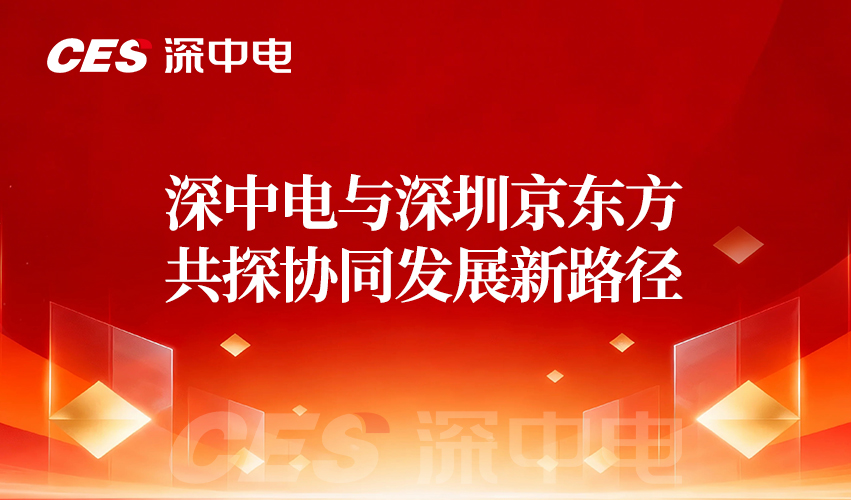 深中电与深圳京东方共探协同发展新路径