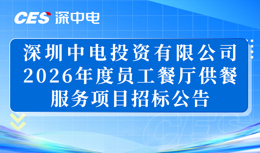 深圳中电投资有限公司2026年度员工餐厅供餐服务项目招标公告