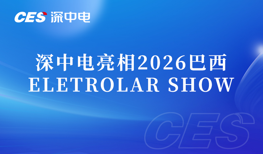 深中电亮相2026巴西 ELETROLAR SHOW