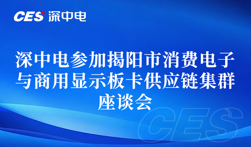 深中电参加揭阳市消费电子与商用显示板卡供应链集群座谈会
