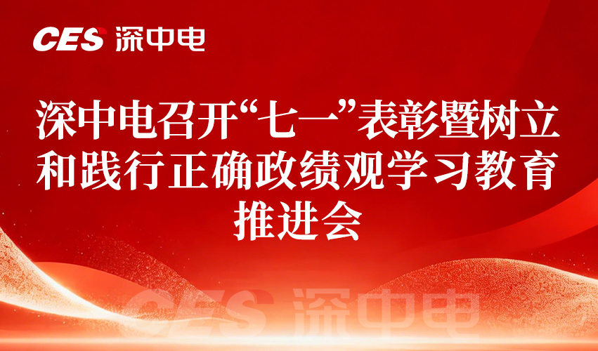 深中电召开“七一”表彰暨树立和践行正确政绩观学习教育推进会