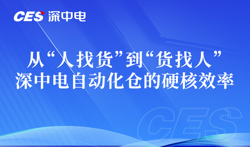 从“人找货”到“货找人” | 深中电自动化仓的硬核效率