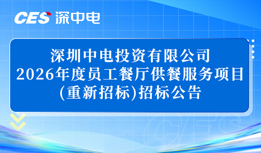 深圳中电投资有限公司2026年度员工餐厅供餐服务项目(重新招标)招标公告