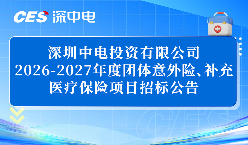 深圳中电投资有限公司 2026-2027 年度团体意外险、补充医疗保险项目招标公告